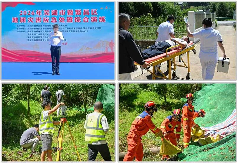 核勘总院派员参与2026年芜湖市暨繁昌区地质灾害应急处置综合演练