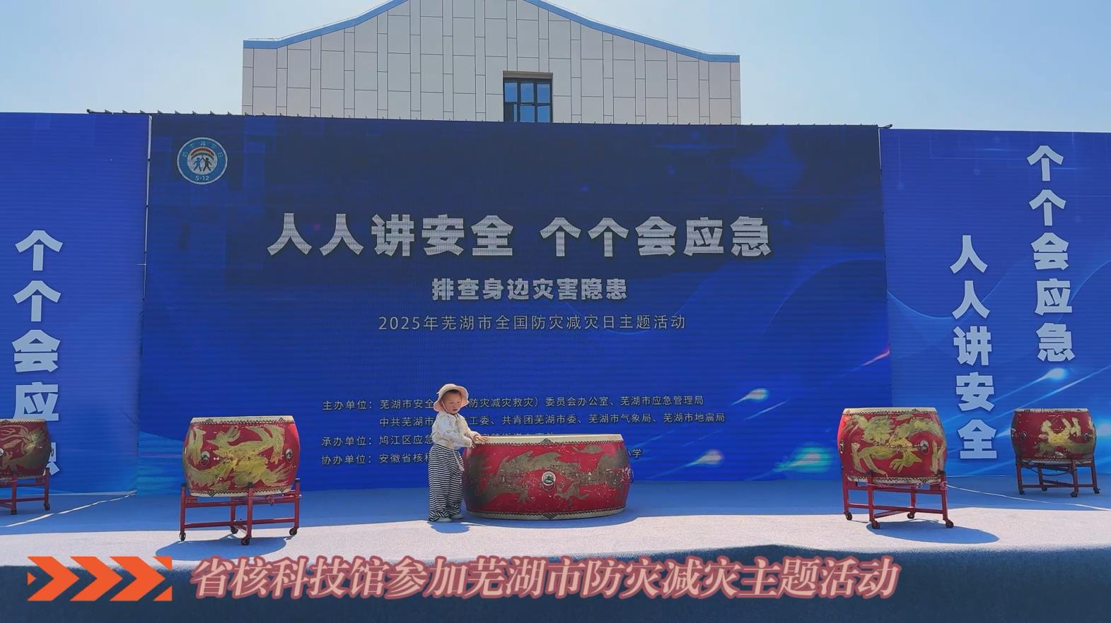 20250512全国防灾减灾主题宣传